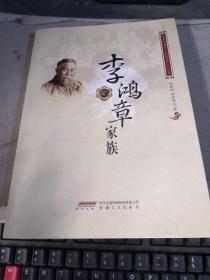 李鸿章家族