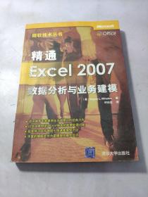 精通Excel 2007数据分析与业务建模
有名字，划线，水印看图