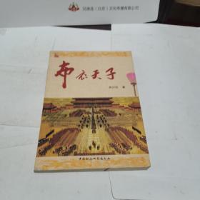 布衣天子