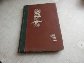 老笔记本 春 1964 已用