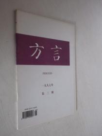 方言  1997年第3期