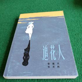 文学《追花人》1984 一版一印 人民文学出版社 作者张笑天 张天民