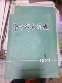 茶叶科技简报1974年第8期