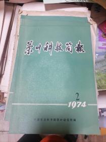 茶叶科技简报1974年第2期