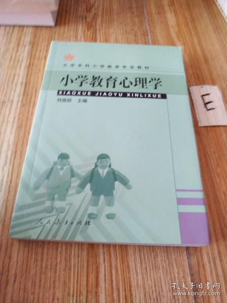 大学本科小学教育专业教材：小学教育心理学