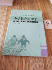 大学本科小学教育专业教材：小学教育心理学