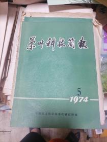 茶叶科技简报1974年第5期。