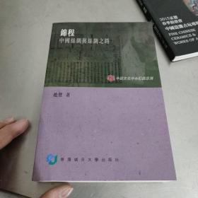 錦程 中國絲綢與絲綢之路