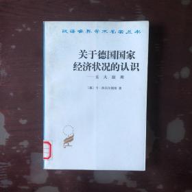 关于德国国家经济状况的认识——五大原理(馆藏)