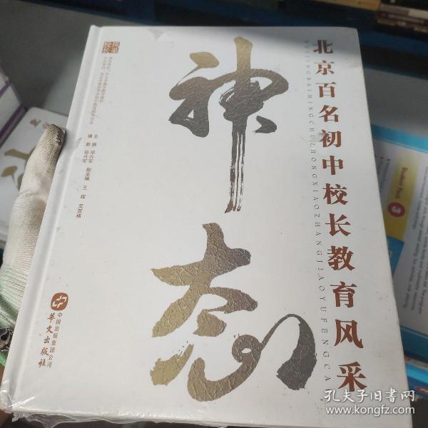 北京百鸣初中校长教育风采 神态