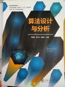 算法设计与分析黄丽韶9787313200952上海交通大学出版社
