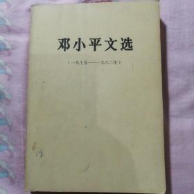 邓小平文选