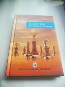 公司控制权法律实务及典型案例分析 光盘全