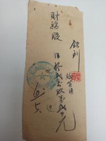 方城县赵河区供销合作社  毛笔手写   收条   1