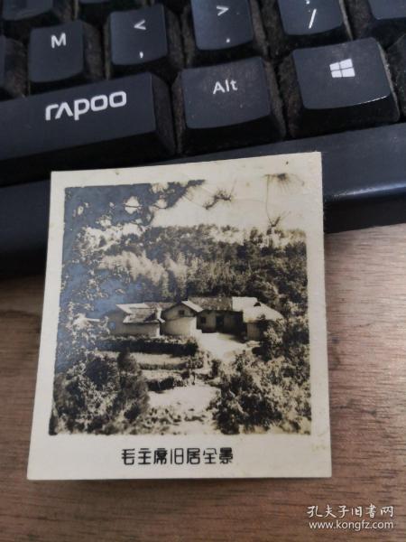 毛主席旧居全景  参观毛主席旧居韶山留念  如图 编号 分5号册