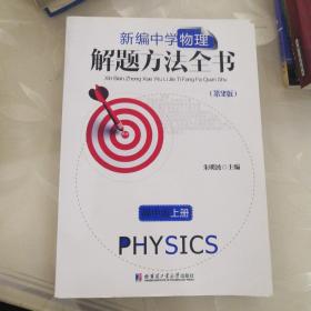 新编中学物理解题方法全书（高中版）（上册）