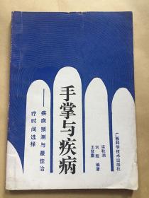 手掌與疾病  梁秋湖等編著