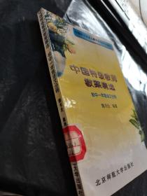 中国特级教师教案精选.初中一年级语文分册