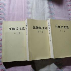 江泽民文选（1一3卷）