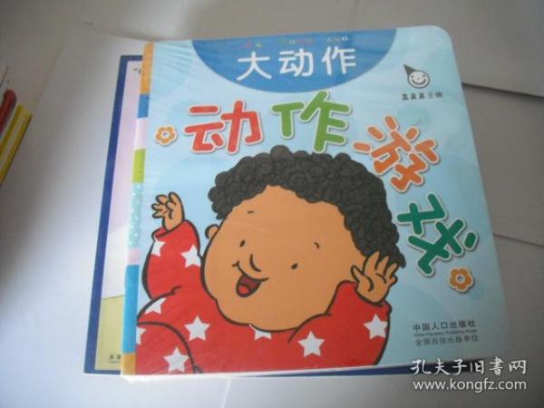 真果果·动作游戏（全五册）手指谣儿歌动作启蒙婴幼儿认知图画早教书
