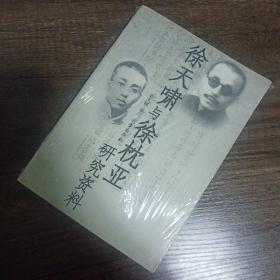 徐天啸与徐枕亚资料研究(作者签名版)首版首印1000册
