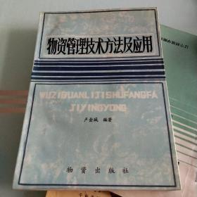 物资管理技术方法及应用