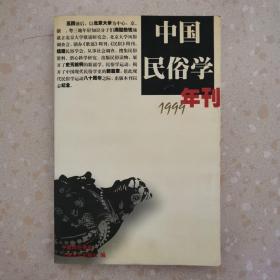 中国民俗学年刊（1999年）