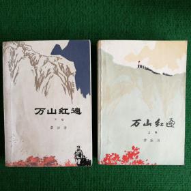 文学《万山红遍》1977（上下册全）  一版一印   人民文学出版社  黎汝清  著