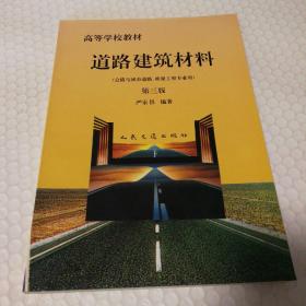 道路建筑材料：公路与城市道路、桥梁工程专业用（第三版）【书口有脏。内页干净无笔记划线。仔细看图】