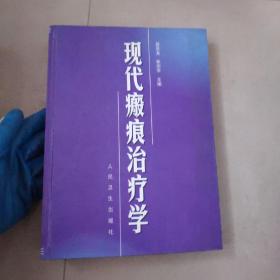 现代瘢痕治疗学