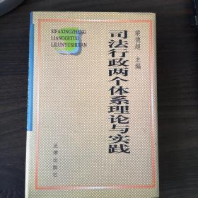 司法行政两个体系理论与实践