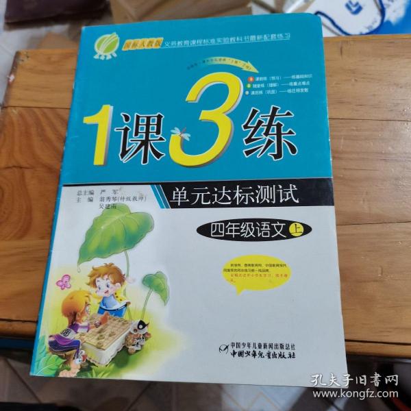 1课3练六年制：4年级英语（上）冀教版