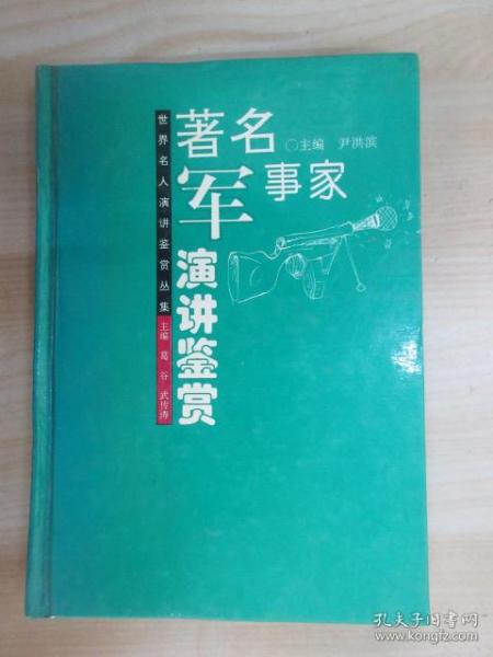 著名军事家演讲鉴赏   精装