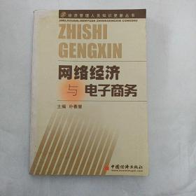 组织行为与领导艺术——经济管理人员知识更新丛书