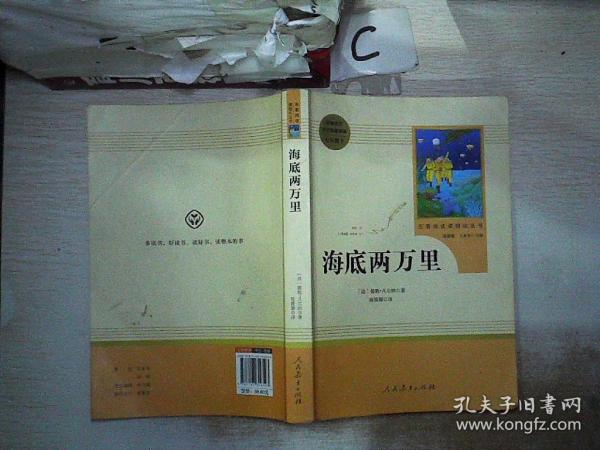 中小学新版教材（部编版）配套课外阅读 名·著阅读课程化丛书 海底两万里