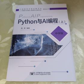 Python与AI编程（上中学版）