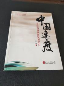 中国速度：中国高铁发展纪实（中文版）（作者签名本）