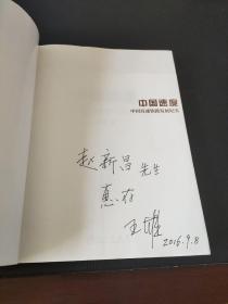 中国速度：中国高铁发展纪实（中文版）（作者签名本）