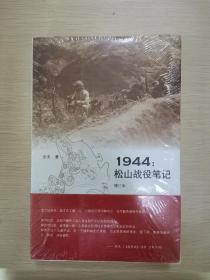 1944：松山战役笔记（增订本）