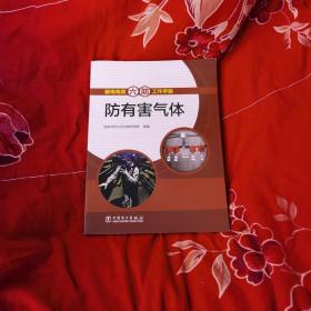 输电电缆“六防”工作手册 : 防有害气体  扫码上书