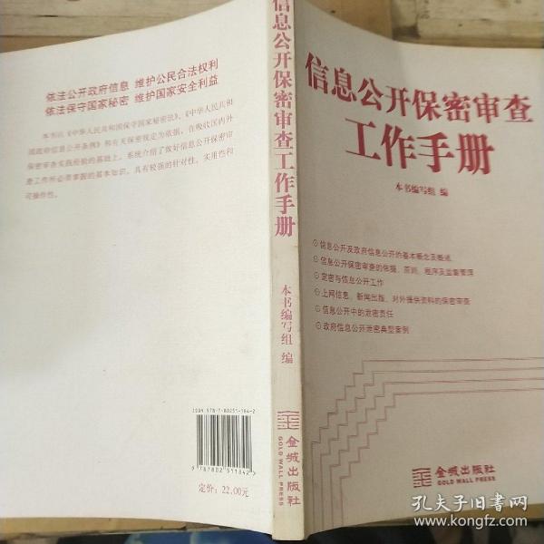 金城保密：  信息 公开保密审查工作手册