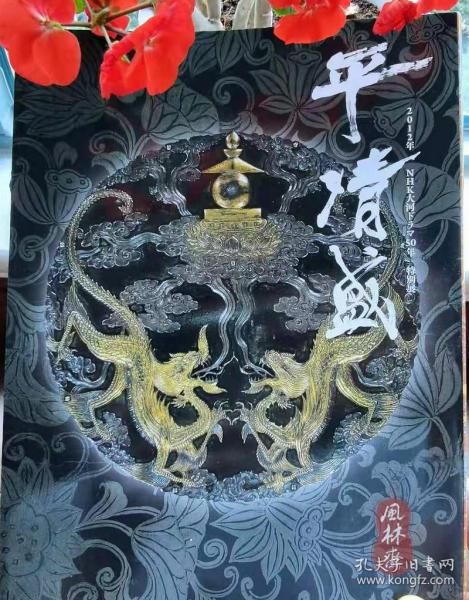 《平清盛》 风林斋大河剧特辑51号 文物241件 《平家物语》之世界 日本平安末期艺术 日宋贸易带来之新文化 严岛神社 源平合战 大铠国宝赤韦威鐙等