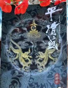 《平清盛》 风林斋大河剧特辑51号 文物241件 《平家物语》之世界 日本平安末期艺术 日宋贸易带来之新文化 严岛神社 源平合战 大铠国宝赤韦威鐙等