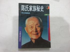 陈氏家族秘史