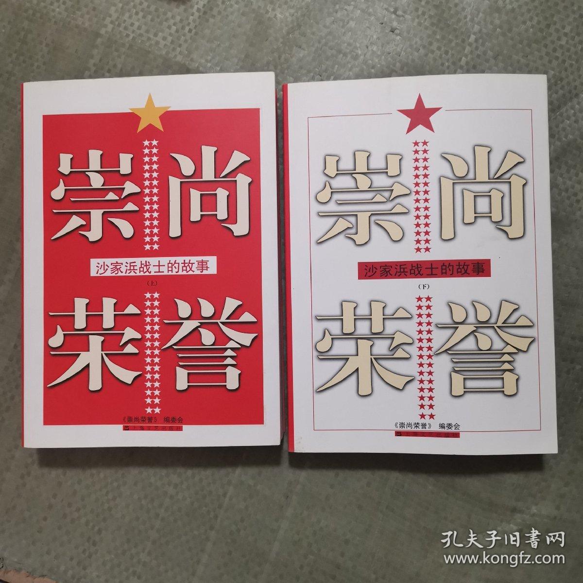 崇尚荣誉-沙家浜战士的故事(上下共二册)