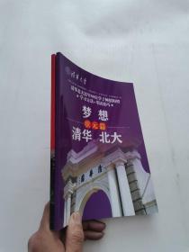 清华大学 梦想 清华 北大(清华北大近88位学子倾心相授 学习方+考试技巧)：状元篇 +学习篇   2册合售