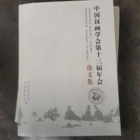 中国汉画学会第十三届年会论文集