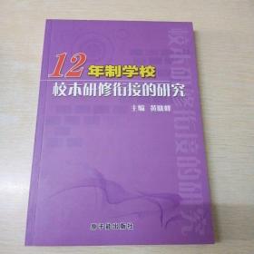 12年制学校--校本研究衔接的研究