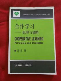 合作学习:原理与策略:principles and strategies