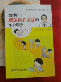 25种糖尿病并发症的单穴调治